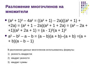 Разложение многочленов на множители (a² + 1)² – 4a² = ((a² + 1) – 2a)((a² + 1) +