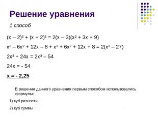 Решение уравнения (x – 2)³ + (x + 2)³ = 2(x – 3)(x² + 3x + 9) x³ – 6x² + 12x – 8