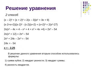 Решение уравнения (x – 2)³ + (x + 2)³ = 2(x – 3)(x² + 3x + 9) (x-2+x+2)((x-2)² -