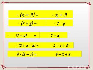 - (х – 3) = - х + 3 - - 7 - у (7 – а) - 7 + а - (2 + с – d) = = - (7 + у) = - 2
