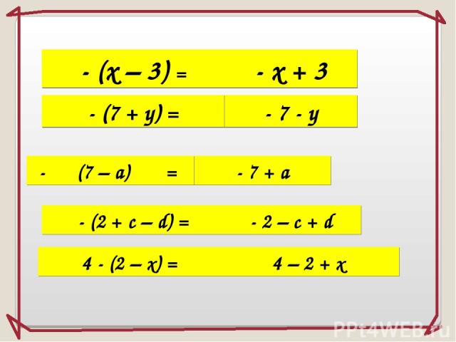 - (х – 3) = - х + 3 - - 7 - у (7 – а) - 7 + а - (2 + с – d) = = - (7 + у) = - 2 – c + d 4 - (2 – x) = 4 – 2 + x