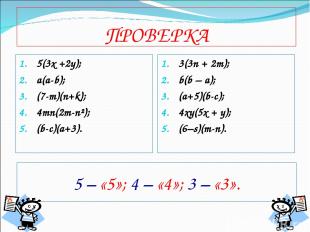 ПРОВЕРКА 5(3х +2у); a(a-b); (7-m)(n+k); 4mn(2m-n²); (b-c)(a+3). 3(3n + 2m); b(b