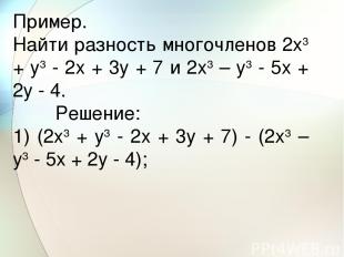 Пример. Найти разность многочленов 2x3 + y3 - 2x + 3y + 7 и 2x3 – y3 - 5x + 2y -