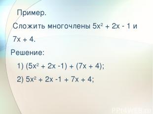   Пример. Сложить многочлены 5x2 + 2x - 1 и 7x + 4. Решение:    1) (5x2 + 2x -1)