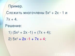   Пример. Сложить многочлены 5x2 + 2x - 1 и 7x + 4. Решение:    1) (5x2 + 2x -1)