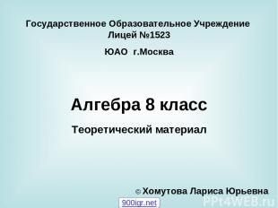Государственное Образовательное Учреждение Лицей №1523 ЮАО г.Москва Алгебра 8 кл