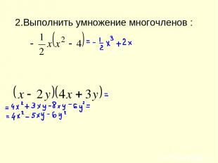 2.Выполнить умножение многочленов :