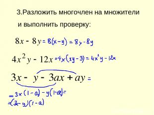 3.Разложить многочлен на множители и выполнить проверку: