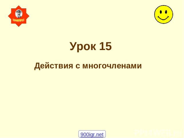 Урок 15 Действия с многочленами 900igr.net