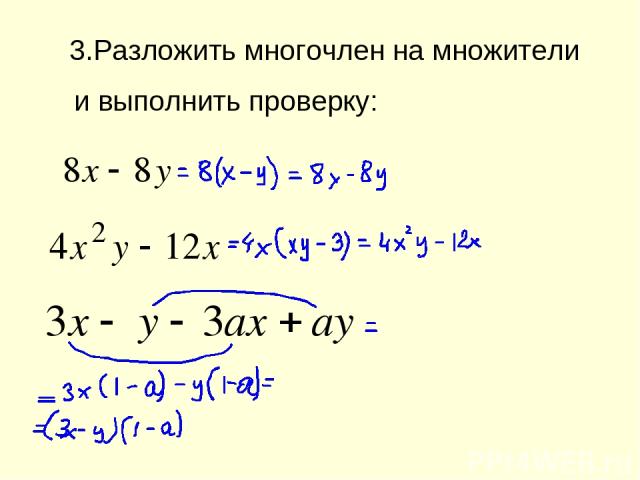 3.Разложить многочлен на множители и выполнить проверку: