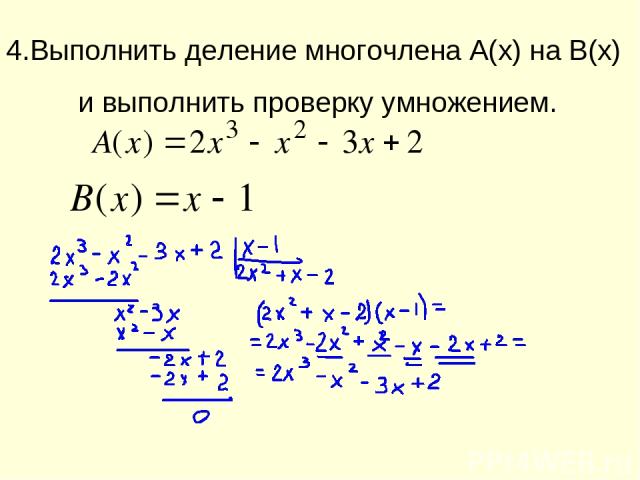 4.Выполнить деление многочлена A(x) на В(х) и выполнить проверку умножением.