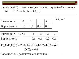 Задача №4.б). Вычислить дисперсию случайной величины Х. D(X) = E((Х –Е(Х))²) Е(Х