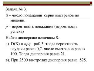 Задача № 3. S – число попаданий серии выстрелов по мишени. р – вероятность попад