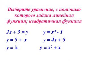 Выберите уравнение, с помощью которого задана линейная функция; квадратичная фун