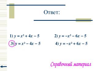 Ответ: 1) y = x2 + 4x − 5 2) y = −x2 − 6x − 5 3) y = x2 − 4x − 5 4) y = −x2 + 6x