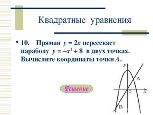 Квадратные уравнения 10. Прямая y = 2x пересекает параболу y = −x2 + 8 в двух то