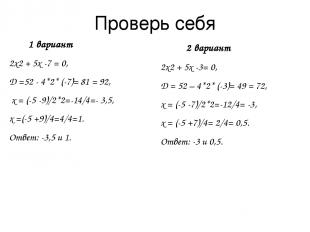 Проверь себя 1 вариант 2х2 + 5х -7 = 0, D =52 - 4*2* (-7)= 81 = 92, х = (-5 -9)/