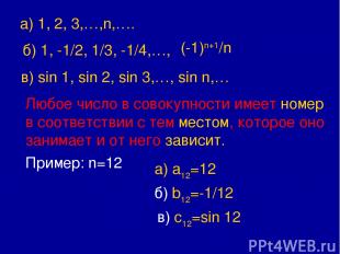 а) 1, 2, 3,…,n,…. б) 1, -1/2, 1/3, -1/4,…, (-1)n+1/n в) sin 1, sin 2, sin 3,…, s