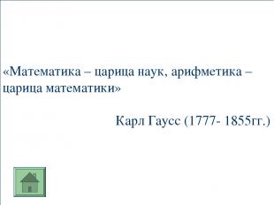 «Математика – царица наук, арифметика – царица математики» Карл Гаусс (1777- 185