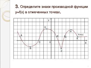 3. Определите знаки производной функции у=f(х) в отмеченных точках. * 0 В А С Е