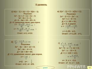 II уровень а) 4х(х – 1) + х(х + 2) = 3(2х – 1); Решение: 4х² - 4х + х² + 2х = 6х