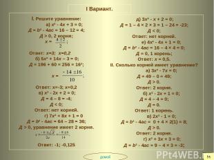 I Вариант. I. Решите уравнение: а) х² - 4х + 3 = 0; Д = b² - 4ас = 16 – 12 = 4;