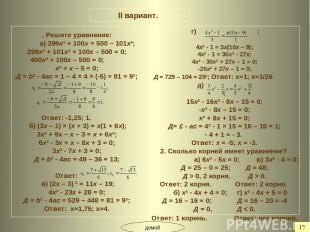 II вариант. . Решите уравнение: а) 299х² + 100х = 500 – 101х²; 299х² + 101х² + 1