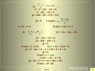 а) ; х² - 1 – 22х – 22 = 0; х² - 22х – 23 = 0; Д = 484 + 92 = 576 = 24²; Д > 0,