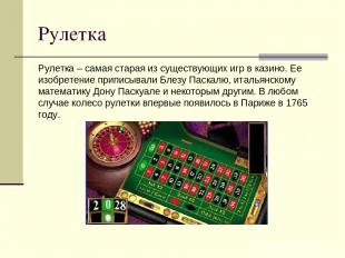 Рулетка Рулетка – самая старая из существующих игр в казино. Ее изобретение прип