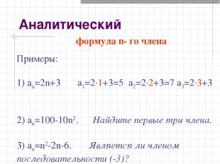 формула n- го члена Примеры: 1) аn=2n+3 a1=2·1+3=5 a2=2·2+3=7 a3=2·3+3 2) an=100