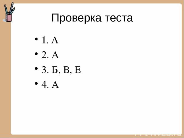 Проверка теста 1. А 2. А 3. Б, В, Е 4. А