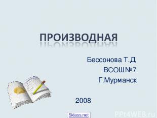 Бессонова Т.Д. ВСОШ№7 Г.Мурманск 2008 5klass.net
