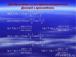 Преобразование сумм тригонометрических функций в произведения.
