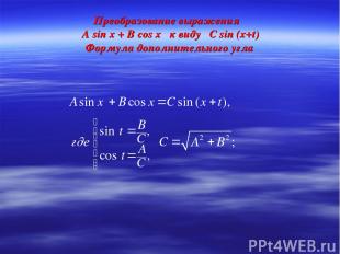 Преобразование выражения А sin x + B cos x к виду C sin (x+t) Формула дополнител