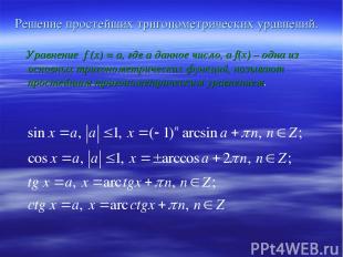 Решение простейших тригонометрических уравнений. Уравнение f (x) = а, где а данн