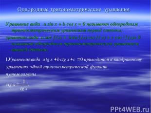 Однородные тригонометрические уравнения Уравнение вида a sin x + b cos x = 0 наз