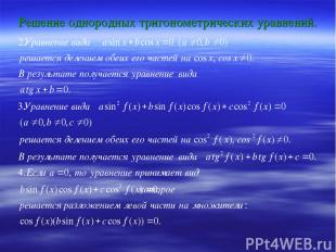 Решение однородных тригонометрических уравнений.