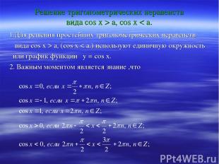 Решение тригонометрических неравенств вида сos x > a, cos x < a. 1.Для решения п