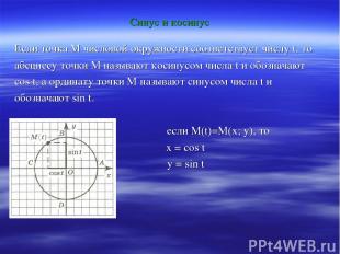Синус и косинус Если точка М числовой окружности соответствует числу t, то абсци