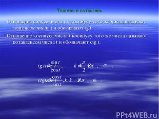 Тангенс и котангенс Отношение синуса числа t к косинусу того же числа называют т
