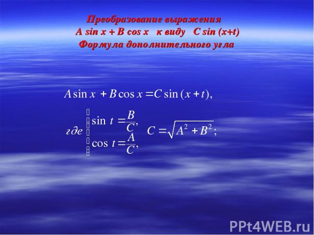 Преобразование выражения А sin x + B cos x к виду C sin (x+t) Формула дополнительного угла