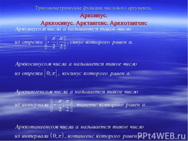 Тригонометрические функции числового аргумента. Арксинус. Арккосинус. Арктангенс. Арккотангенс