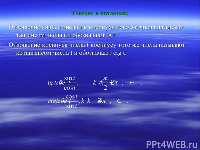 Тангенс и котангенс Отношение синуса числа t к косинусу того же числа называют тангенсом числа t и обозначают tg t. Отношение косинуса числа t косинусу того же числа называют котангенсом числа t и обозначают ctg t.