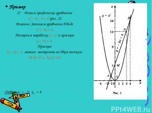 • Пример Решим графически уравнение х2 - 3х - 4 = 0 (рис. 2). Решение. Запишем у