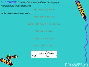 2. СПОСОБ: Решение квадратных уравнений по формуле. Умножим обе части уравнения