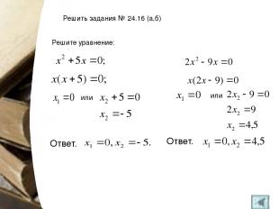 Решить задания № 24.16 (a,б) Решите уравнение: или Ответ. или Ответ.