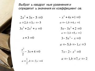 Использованная литература А.Г. Мордкович Алгебра, 8 класс – Москва, «МНЕМОЗИНА»,