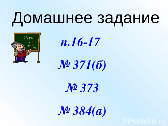 Домашнее задание п.16-17 № 371(б) № 373 № 384(а)