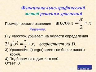 Функционально-графический метод решения уравнений Пример: решите равнение 3) Ура