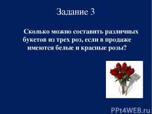 Задание 3 Сколько можно составить различных букетов из трех роз, если в продаже
